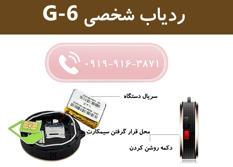 جی پی اس شخصی G6
